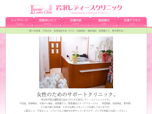岩沢レディースクリニック