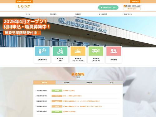 介護老人保健施設 しらつか