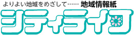 地域情報紙シティライフ