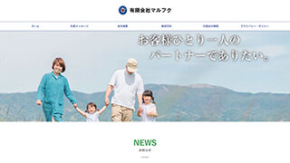 制作事例に「有限会社マルフク」様を再掲載しました