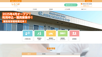 制作事例に「介護老人保健施設 しらつか」様を掲載しました