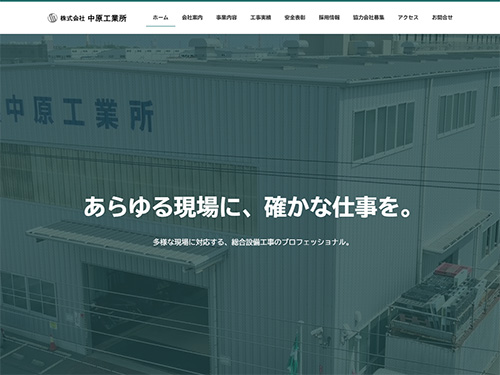 制作事例に「株式会社中原工業所」様を掲載しました