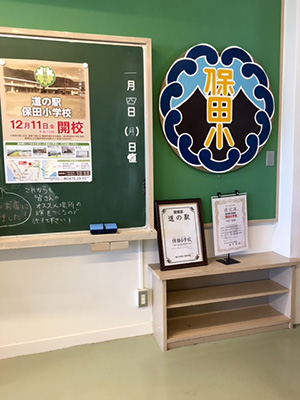 道の駅保田小学校2