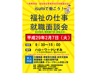 isumiで働こう！福祉の仕事 就職面談会  シティライフ株式会社｜千葉 