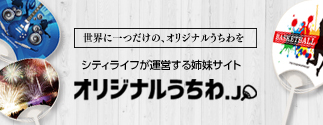 1本から作成可能 オリジナルうちわ作ります シティライフ株式会社 千葉県市原市で情報紙発行 印刷全般 広告 ホームページ制作 名入れカレンダー通販