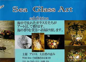 海からの贈り物 ピュア・シーグラスアート展 - シティライフ株式会社 