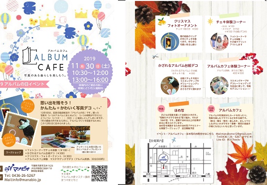 アルバムカフェ アルバムの日イベント マナビオ シティライフ株式会社 千葉県市原市で情報紙発行 印刷全般 広告 ホームページ制作
