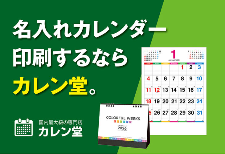 名入れカレンダーのカレン堂