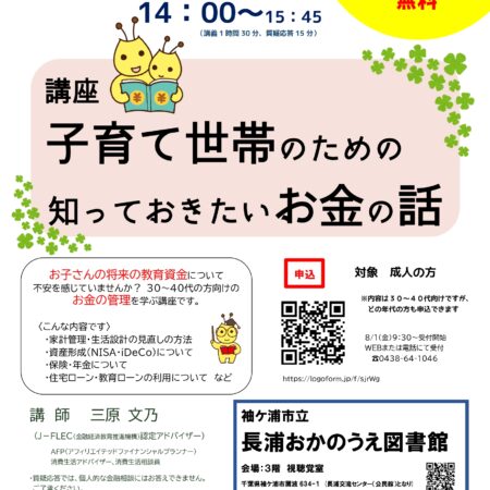 講座「子育て世帯のための知っておきたいお金の話」受付8/1～、9