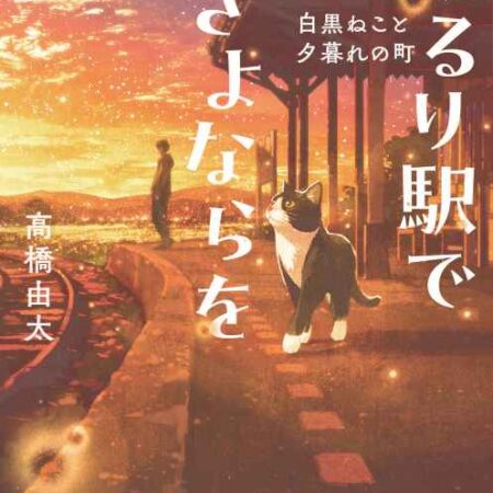 くるり駅でさよならを
