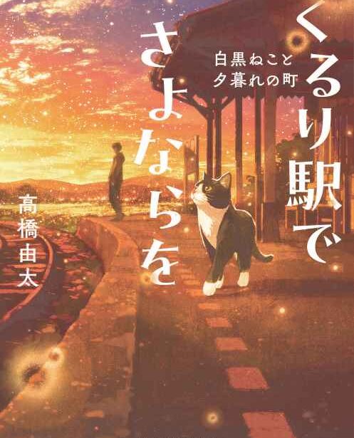 くるり駅でさよならを
