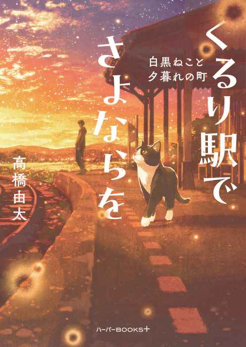 くるり駅でさよならを