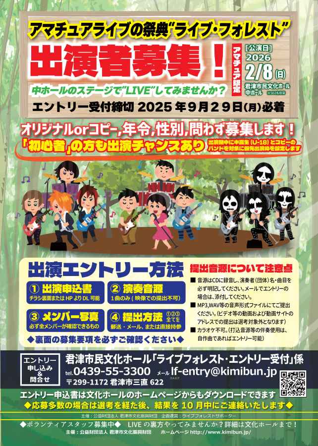 アマチュアライブの祭典 ライブ・フォレスト出演者募集 9／29〆切