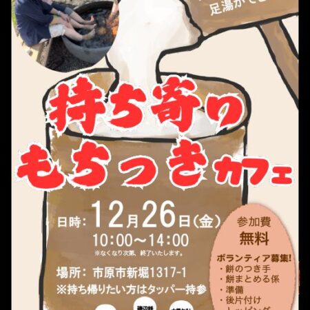 持ち寄りもちつきカフェ - シティライフ株式会社｜千葉県市原市で情報