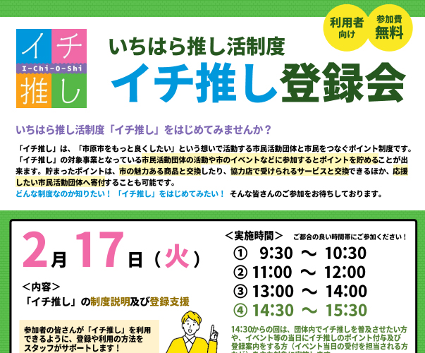 イチ推し登録会