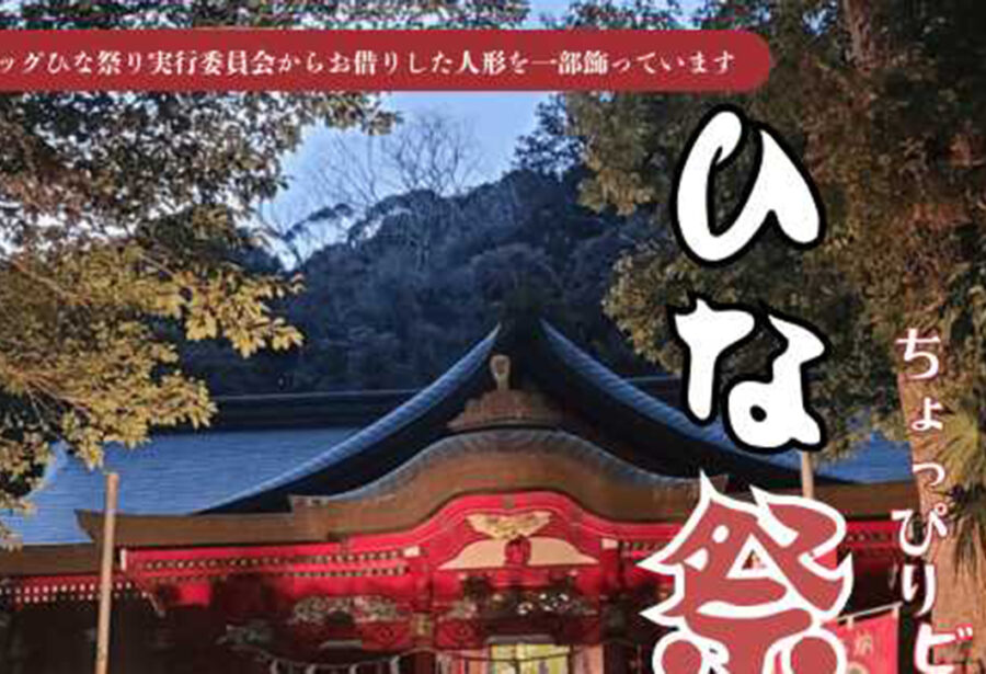 ちょっぴりビッグなひな祭り