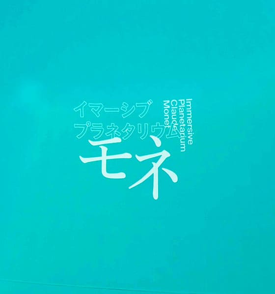 イマーシブプラネタリウム　モネ