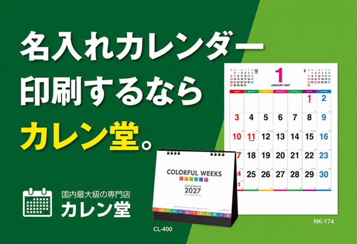 名入れカレンダー印刷するならカレン堂