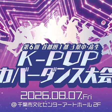 第6回首都圏1都3県中高生K-POPカバーダンス大会 - シティライフ株式