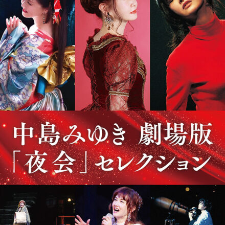 中島みゆき 劇場版「夜会」セレクション