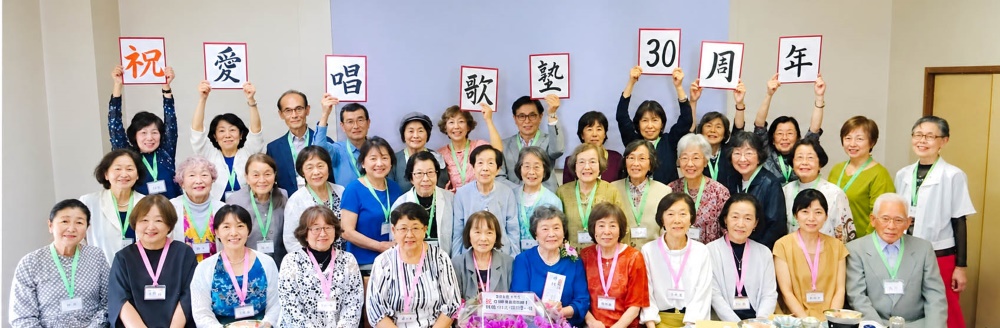 愛唱歌塾30周年祝賀会（2026年6月20日）