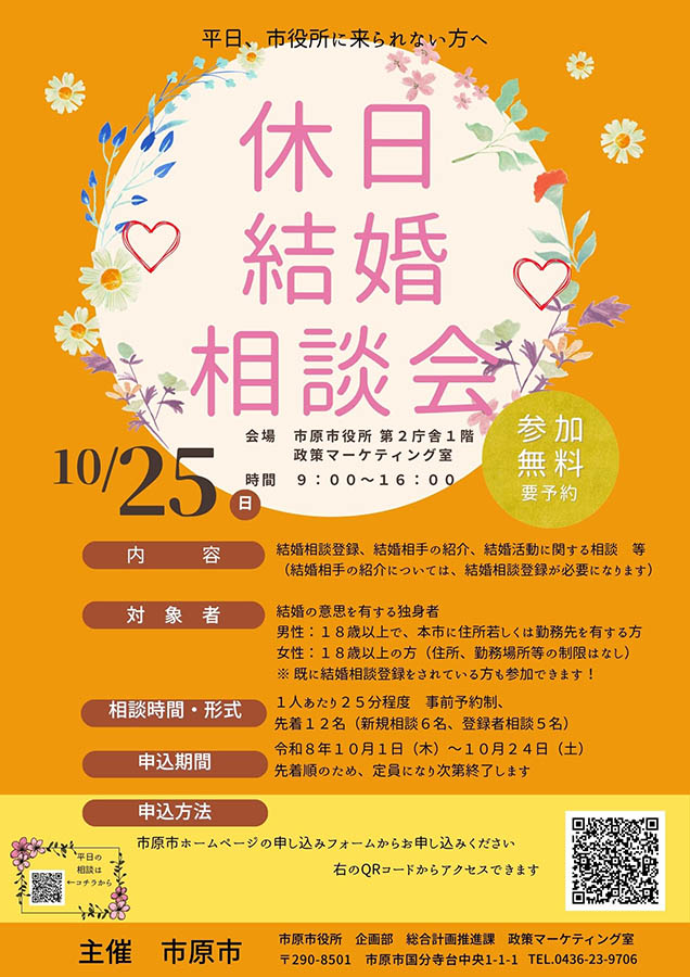 休日結婚相談会　市原市　10月