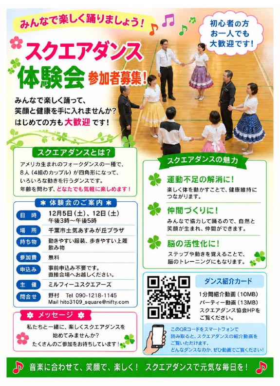 スクエアダンス体験会　ミルフィーユスクエアーズ