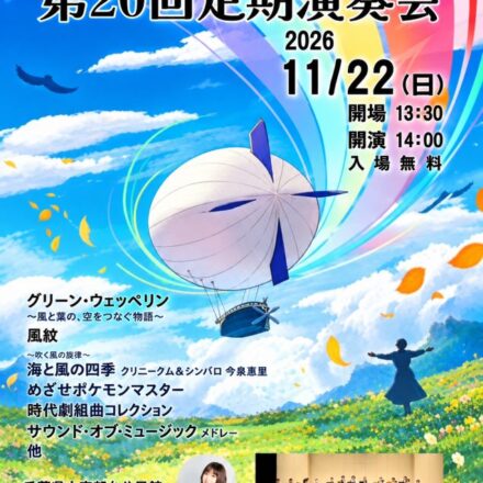ちはらウインドアンサンブル第20回定期演奏会