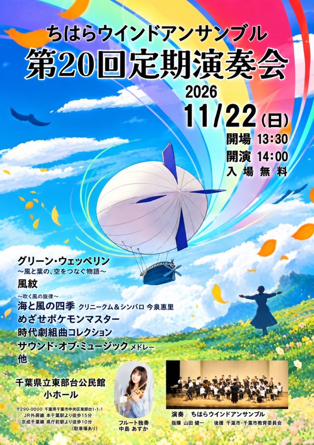 ちはらウインドアンサンブル第20回定期演奏会