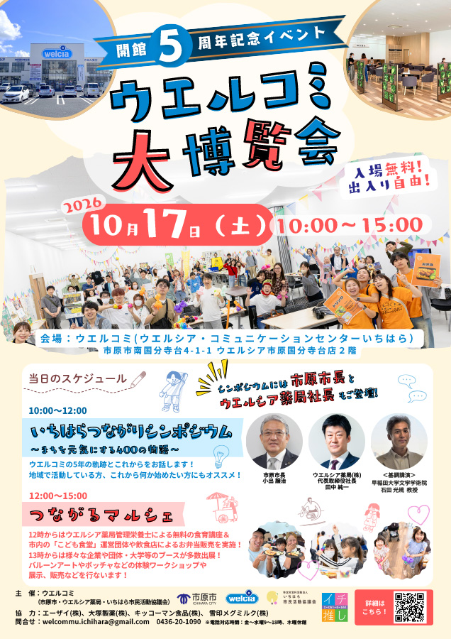 ウエルコミ5周年記念イベント